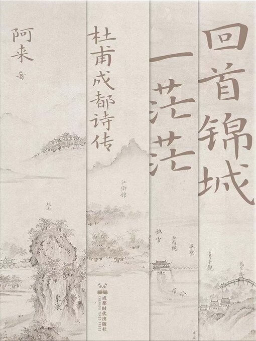 Title details for 回首锦城一茫茫 by 阿来 - Available